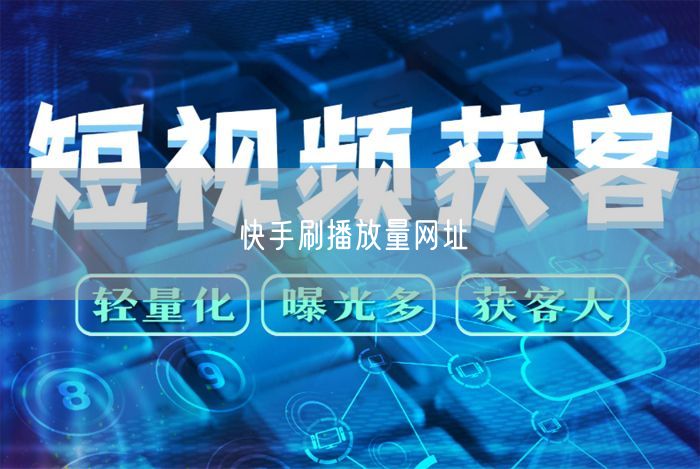 快手刷播放量网址