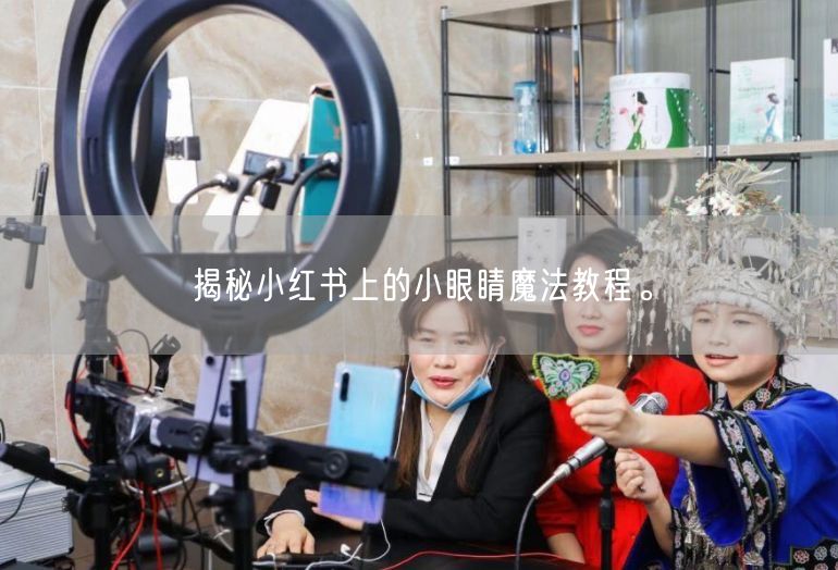 揭秘小红书上的小眼睛魔法教程。