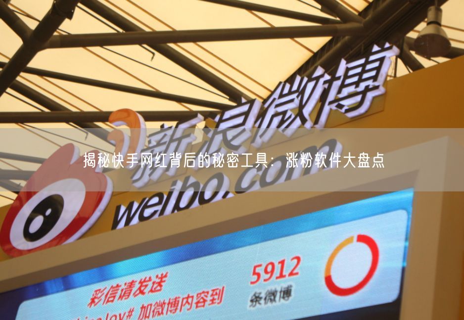 揭秘快手网红背后的秘密工具：涨粉软件大盘点