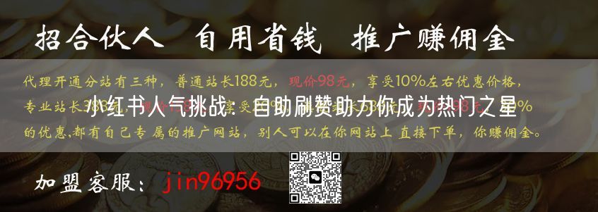 小红书人气挑战：自助刷赞助力你成为热门之星