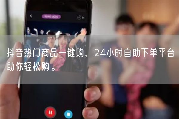 抖音热门商品一键购，24小时自助下单平台助你轻松购。