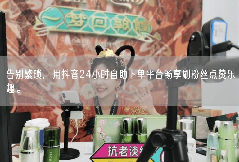 告别繁琐，用抖音24小时自助下单平台畅享刷粉丝点赞乐趣。