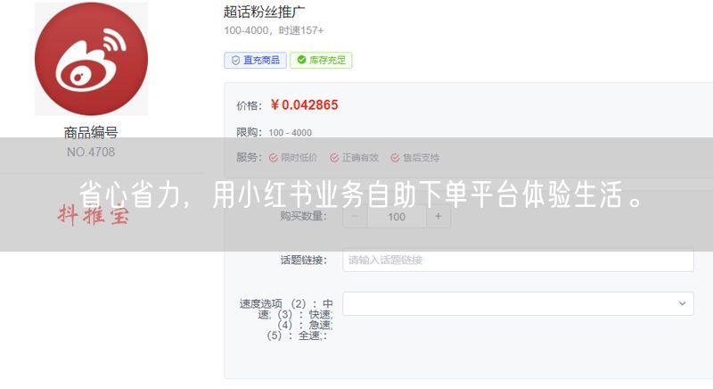 省心省力，用小红书业务自助下单平台体验生活。