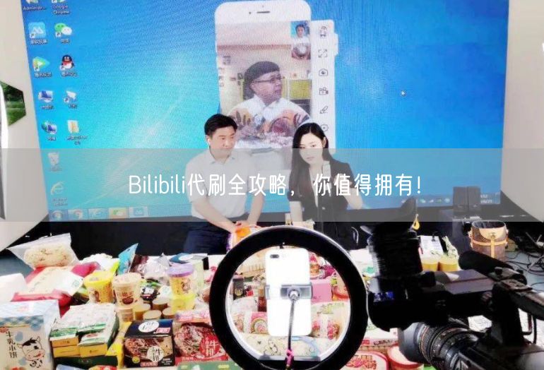 Bilibili代刷全攻略，你值得拥有！