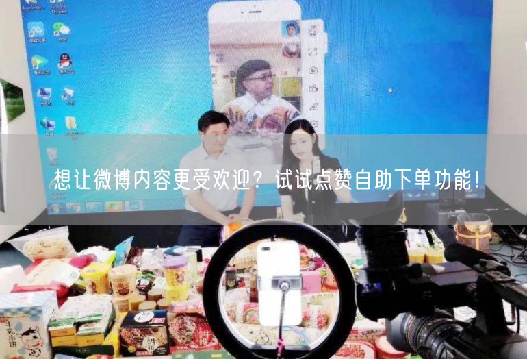 想让微博内容更受欢迎？试试点赞自助下单功能！