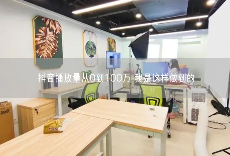 抖音播放量从0到100万 我是这样做到的