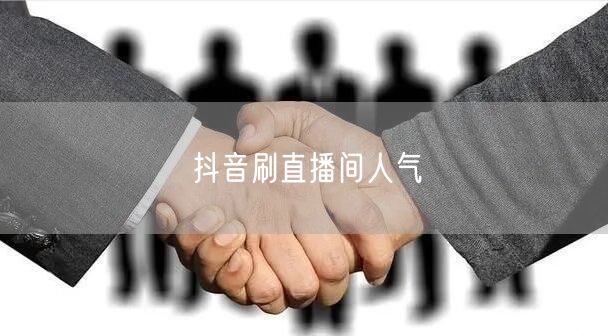 抖音刷直播间人气