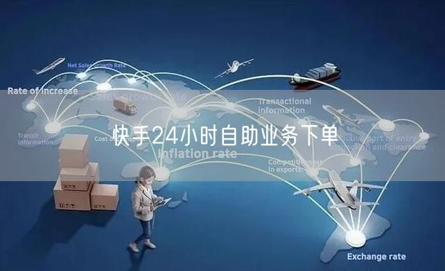 快手24小时自助业务下单