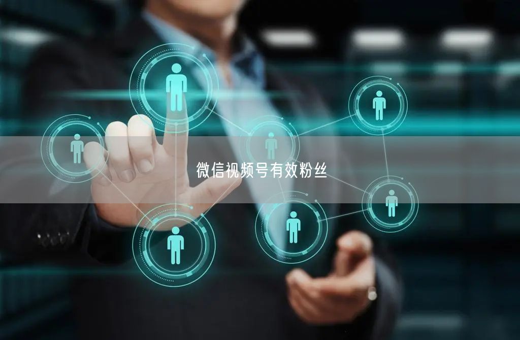 微信视频号有效粉丝