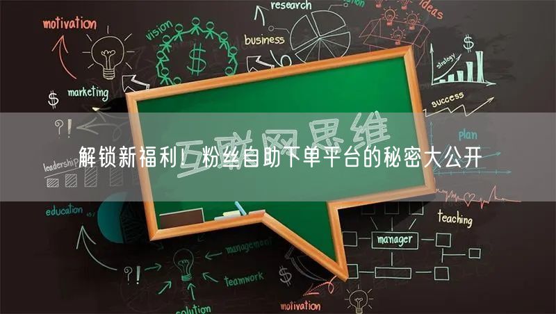 解锁新福利！粉丝自助下单平台的秘密大公开