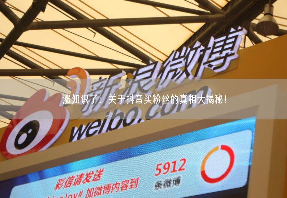 涨知识了：关于抖音买粉丝的真相大揭秘！
