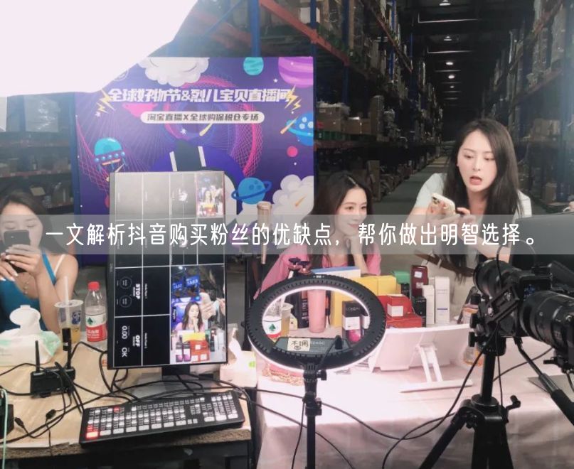 一文解析抖音购买粉丝的优缺点，帮你做出明智选择。