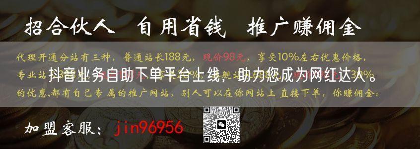 抖音业务自助下单平台上线，助力您成为网红达人。