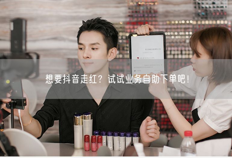 想要抖音走红？试试业务自助下单吧！