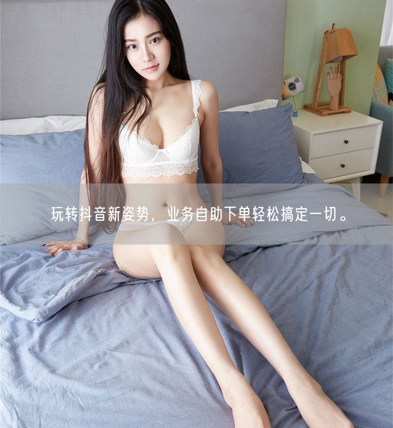 玩转抖音新姿势，业务自助下单轻松搞定一切。