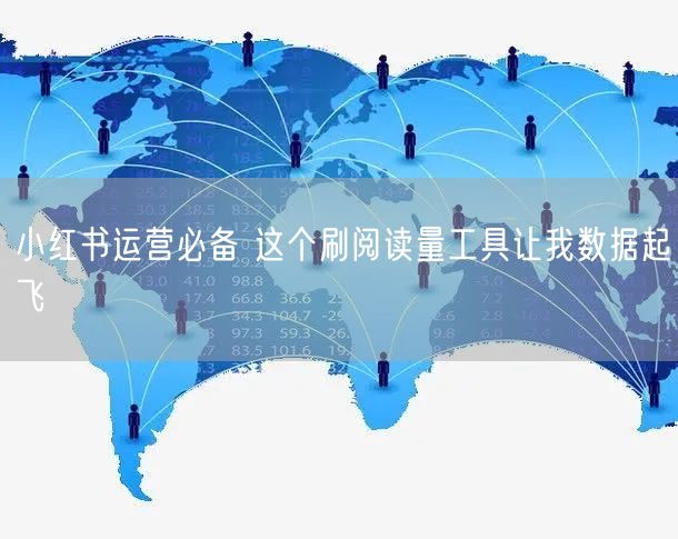 小红书运营必备 这个刷阅读量工具让我数据起飞