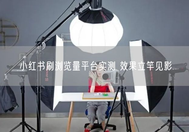 小红书刷浏览量平台实测 效果立竿见影