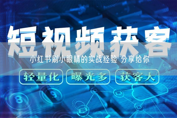 小红书刷小眼睛的实战经验 分享给你