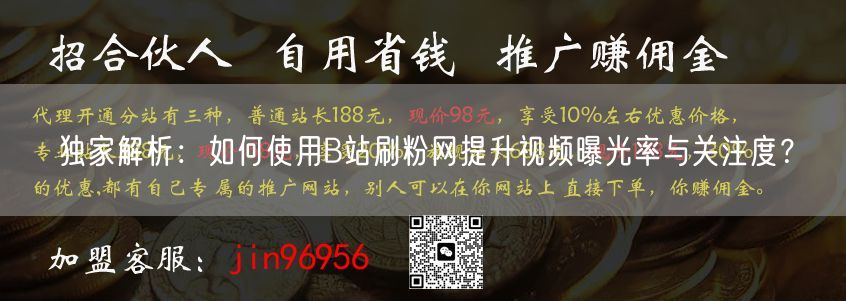 独家解析：如何使用B站刷粉网提升视频曝光率与关注度？